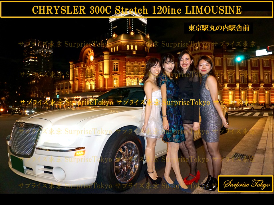 リムジンパーティー東京駅丸の内駅舎クライスラーリムジン