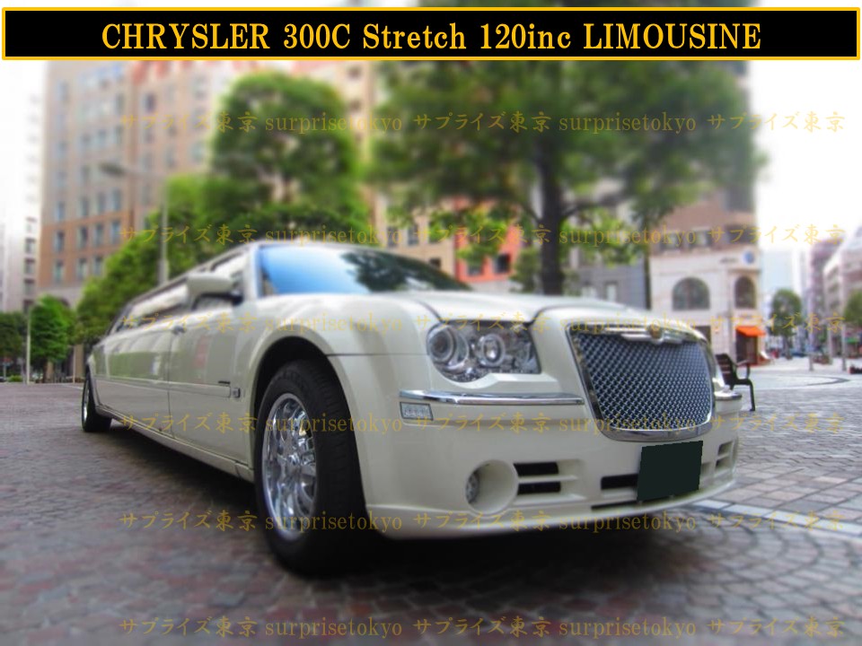 クライスラー300Cストレッチリムジン